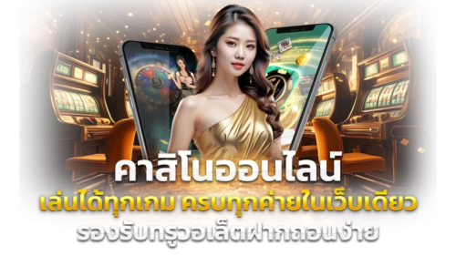  UFALOVE888 ทางเลือกใหม่ของสายปั่น มั่นใจทุกยอดถอน